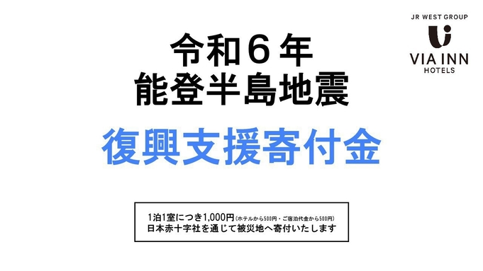 ＜復興支援＞令和6年能登半島地震　寄付金付きプラン【朝食付】